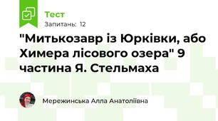 "Митькозавр із Юрківки, або Химера лісового озера" 9 частина Я. Стельмаха