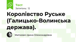 Королівство Руське (Галицько-Волинська держава).