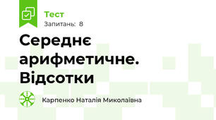 Середнє арифметичне. Відсотки