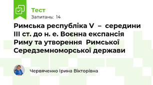 Римська республіка V  –  середини ІІІ ст. до н. е. Воєнна експансія Риму та утворення  Римської Середземноморської держави