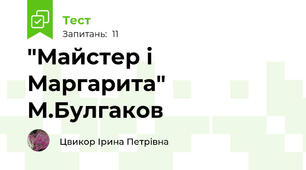 "Майстер і Маргарита" М.Булгаков