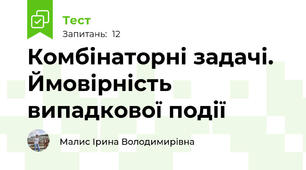 Комбінаторні задачі. Ймовірність випадкової події