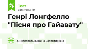 Генрі Лонгфелло "Пісня про Гайавату" 