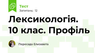  Лексикологія. 10 клас. Профіль