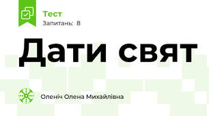 Дати свят