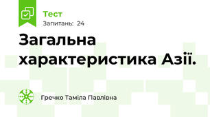  Загальна характеристика Азії.