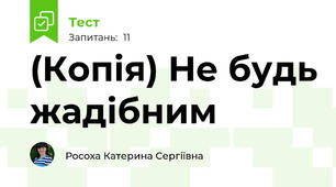 (Копія) Не будь жадібним