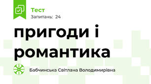пригоди і романтика