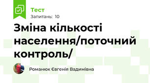 Зміна кількості населення/поточний контроль/