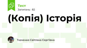 (Копія) Історія