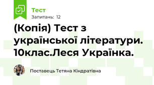 (Копія) Тест з української літератури. 10клас.Леся Українка. 
