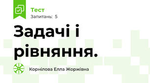 Задачі і рівняння.
