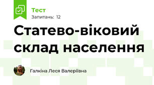 Статево-віковий склад населення