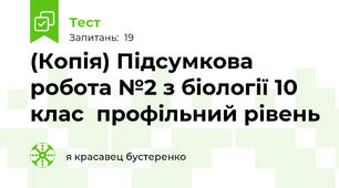 (Копія) Підсумкова робота №2 з біології 10 клас  профільний рівень 
