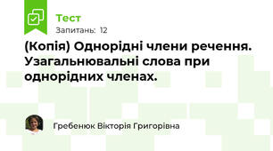 (Копія) Однорідні члени речення.  Узагальнювальні слова при однорідних членах.