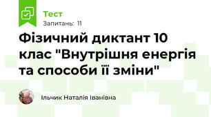 Фізичний диктант 10 клас "Внутрішня енергія та способи її зміни"