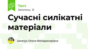 Сучасні силікатні матеріали