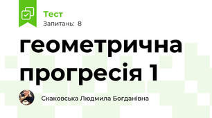 геометрична прогресія 1