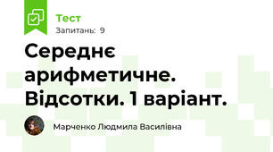 Середнє арифметичне. Відсотки. 1 варіант.