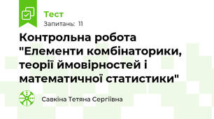 Контрольна робота "Елементи комбінаторики, теорії ймовірностей і математичної статистики"