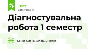 Діагностувальна робота 1 семестр 