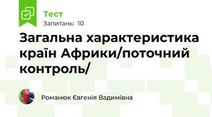 Загальна характеристика країн Африки/поточний контроль/