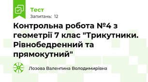 Контрольна робота №4 з геометрії 7 клас "Трикутники. Рівнобедренний та прямокутний"
