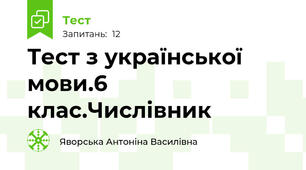 Тест з української мови.6 клас.Числівник