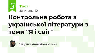 Контрольна робота з української літератури з теми "Я і світ"