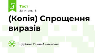 (Копія) Спрощення виразів