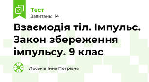 Взаємодія тіл. Імпульс. Закон збереження імпульсу. 9 клас