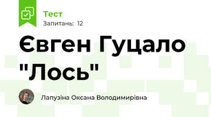 Євген Гуцало "Лось"