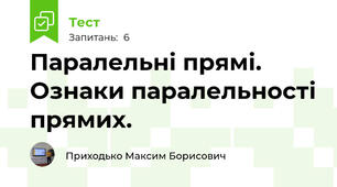 Паралельні прямі. Ознаки паралельності прямих.
