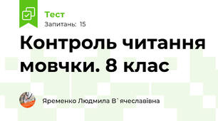 Контроль читання мовчки. 8 клас