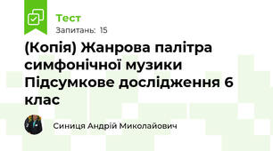 (Копія) Жанрова палітра симфонічної музики Підсумкове дослідження 6 клас