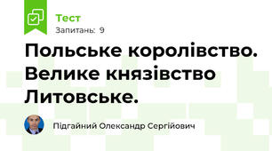 Польське королівство. Велике князівство Литовське.
