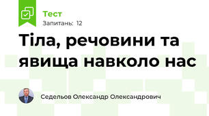 Тіла, речовини та явища навколо нас