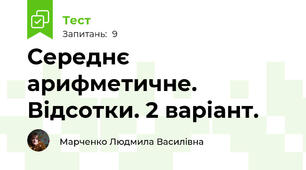 Середнє арифметичне. Відсотки. 2 варіант.