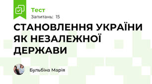  СТАНОВЛЕННЯ УКРАЇНИ ЯК НЕЗАЛЕЖНОЇ ДЕРЖАВИ 