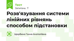 Розв'язування cистеми лінійних рівнянь способом підстановки