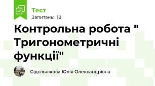 Контрольна робота " Тригонометричні функції"