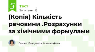 (Копія) Кількість речовини .Розрахунки за хімічними формулами