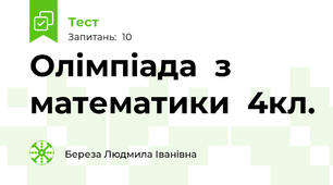 Олімпіада  з математики  4кл.