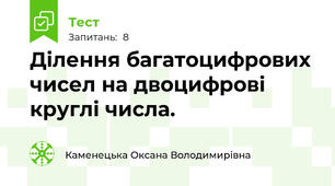 Ділення багатоцифрових чисел на двоцифрові круглі числа.
