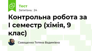 Контрольна робота за І семестр (хімія, 9 клас)