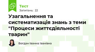 Узагальнення та систематизація знань з теми  "Процеси життєдіяльності тварин"