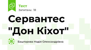 Сервантес "Дон Кіхот"