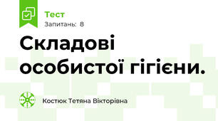 Складові особистої гігієни. 
