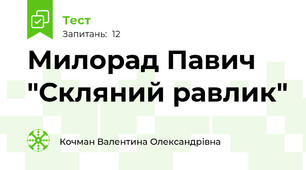 Милорад Павич "Скляний равлик"