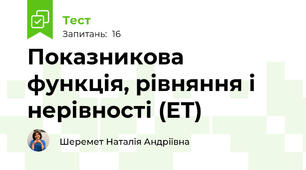 Показникова функція, рівняння і нерівності (ЕТ)